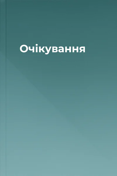 Очікування