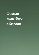 Очима жадібно вбираю