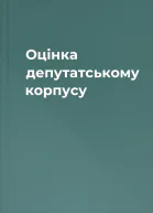 Оцінка депутатському корпусу