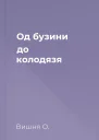 Од бузини до колодязя