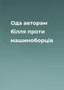 Ода авторам білля проти машиноборців