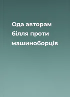 Ода авторам білля проти машиноборців