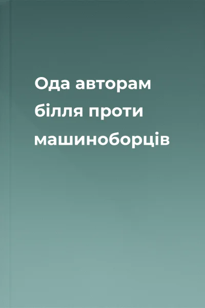 Ода авторам білля проти машиноборців