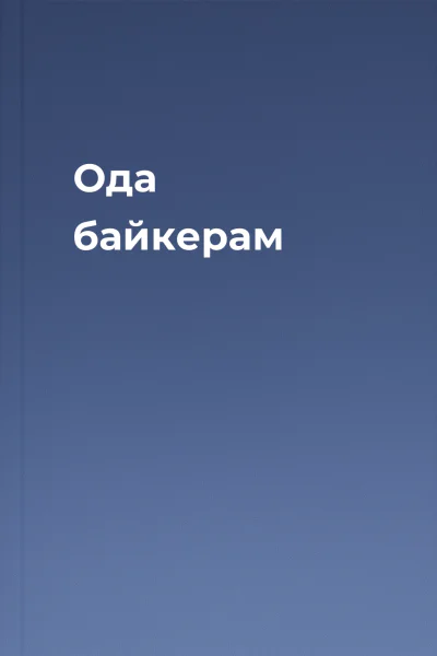 Ода байкерам