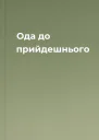 Ода до прийдешнього