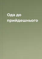 Ода до прийдешнього