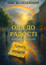 Ода до радості Збірка оповідань Уклад і передм ГВдовиченко