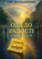 Ода до радості Збірка оповідань Уклад і передм ГВдовиченко