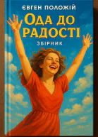 Ода до радості збірник
