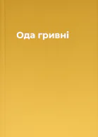 Ода гривні
