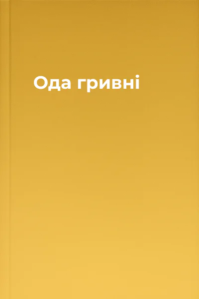 Ода гривні