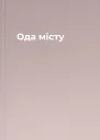 Ода місту