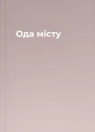 Ода місту