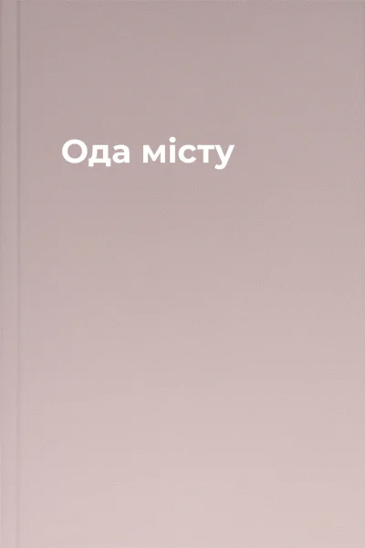 Ода місту