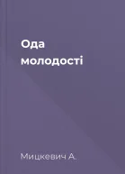 Ода молодості