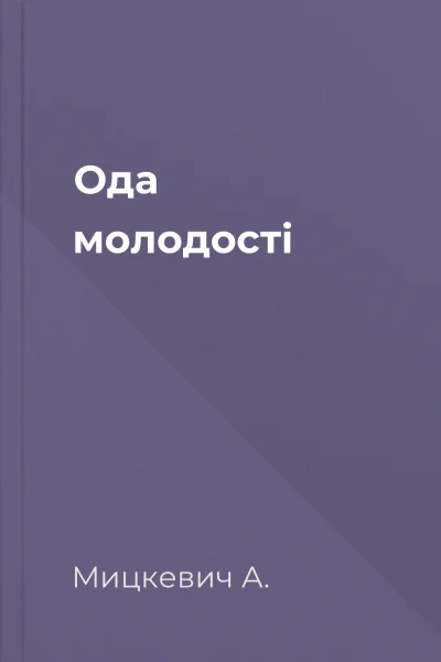 Ода молодості