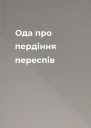 Ода про пердіння переспів