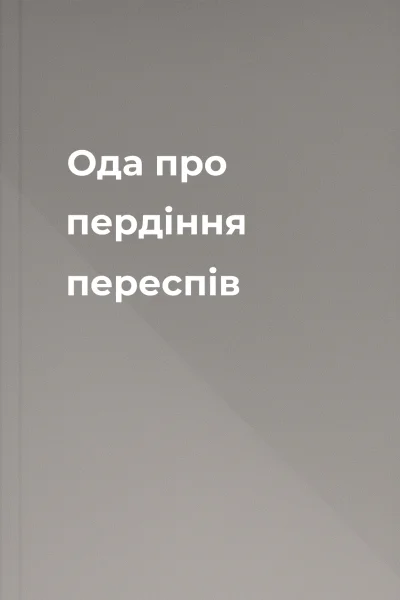 Ода про пердіння переспів