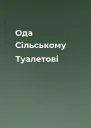 Ода Сільському Туалетові