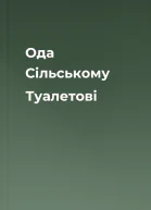 Ода Сільському Туалетові