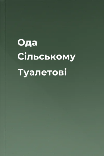 Ода Сільському Туалетові