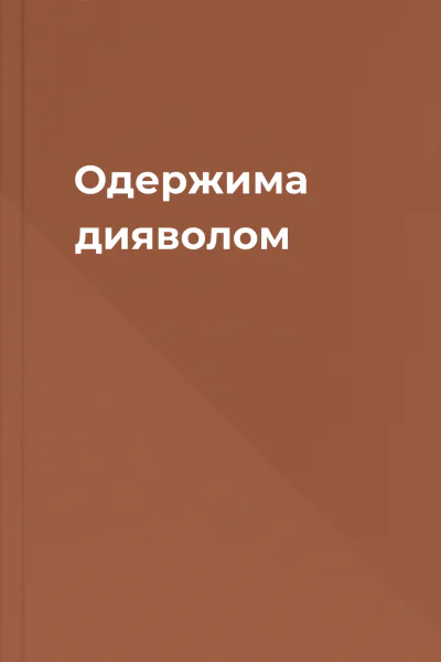 Одержима дияволом Одержима дияволом