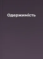 Одержимість
