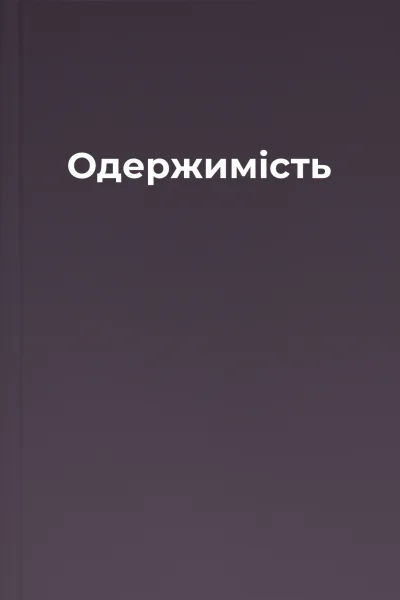 Одержимість