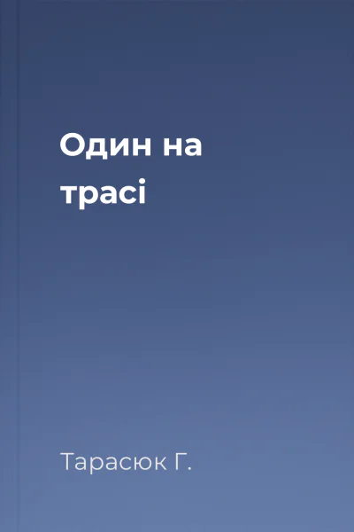 Один на трасі
