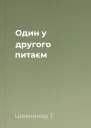 Один у другого питаєм