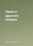 Один у другого питаєм