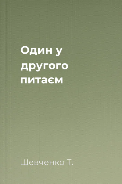 Один у другого питаєм