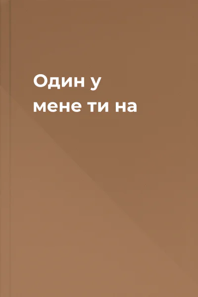 Один у мене ти на