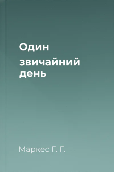Один звичайний день