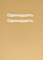 Одинадцять Одинадцять
