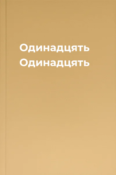 Одинадцять Одинадцять