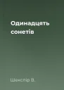 Одинадцять сонетів
