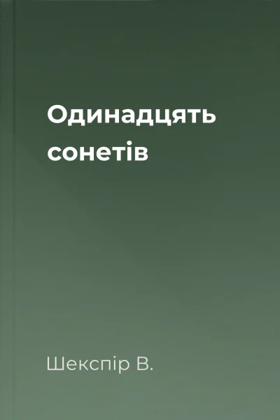 Одинадцять сонетів