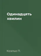 Одинадцять хвилин