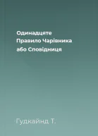 Одинадцяте Правило Чарівника або Сповідниця