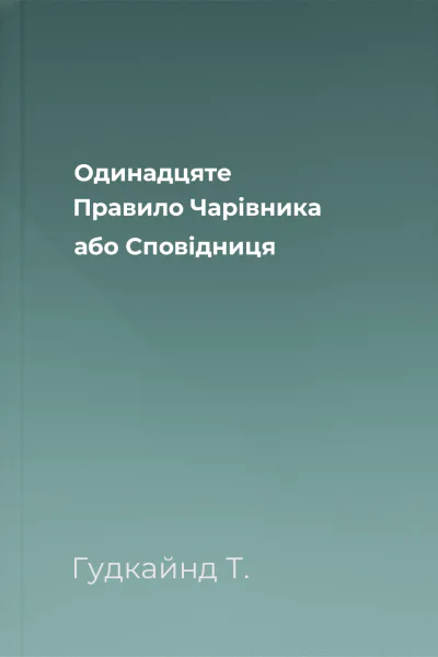 Одинадцяте Правило Чарівника або Сповідниця