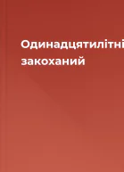 Одинадцятилітній закоханий