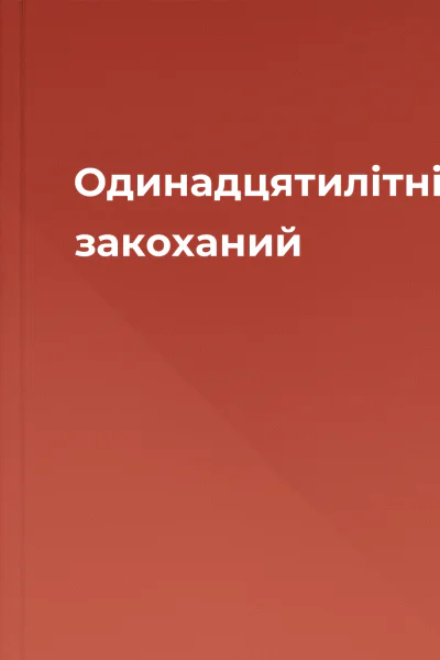 Одинадцятилітній закоханий