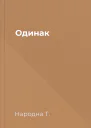 Одинак