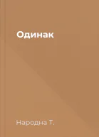 Одинак