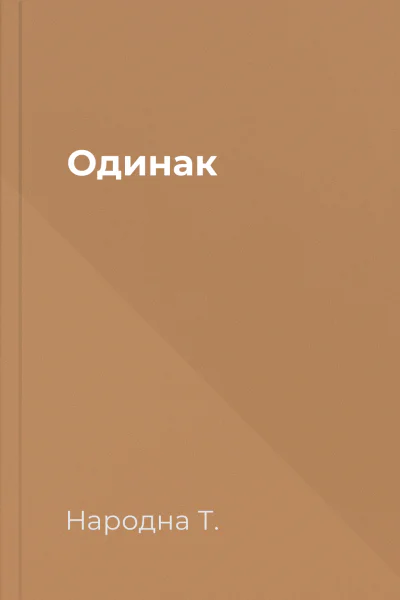 Одинак