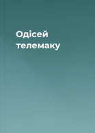 Одісей телемаку