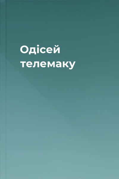 Одісей телемаку