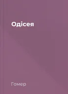 Одісея
