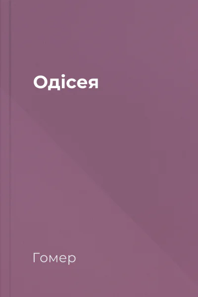 Одісея